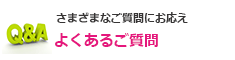 よくあるご質問