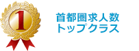 首都圏求人数トップクラス