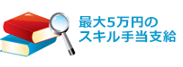 最大5万円のスキル手当支給