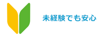 木経験でも安心