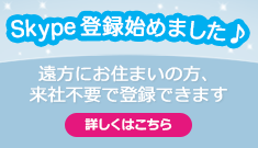 Skype登録始めました♪遠方にお住まいの方、来社不要でとうろくできます　詳しくはこちら