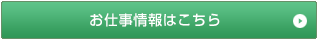 お仕事情報はこちら