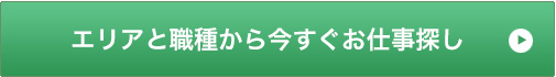 エリアと職種からお仕事探し