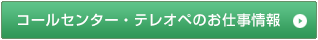 コールセンター・テレオペのお仕事情報