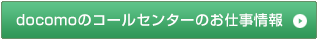 docomoのコールセンターのお仕事情報