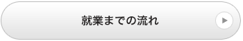 就業までの流れ