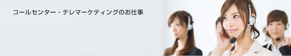 コールセンター・テレマーケティングのお仕事