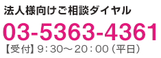 法人様向けご相談ダイヤル